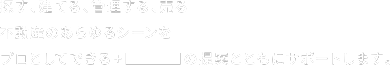 探す、建てる、管理する、売る不動産のあらゆるシーンをプロとしてできるの提案とともにサポートします。